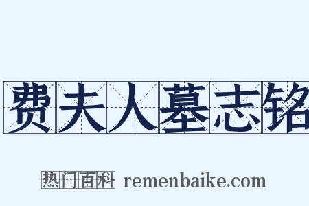 费夫人墓志铭是什么意思的图片